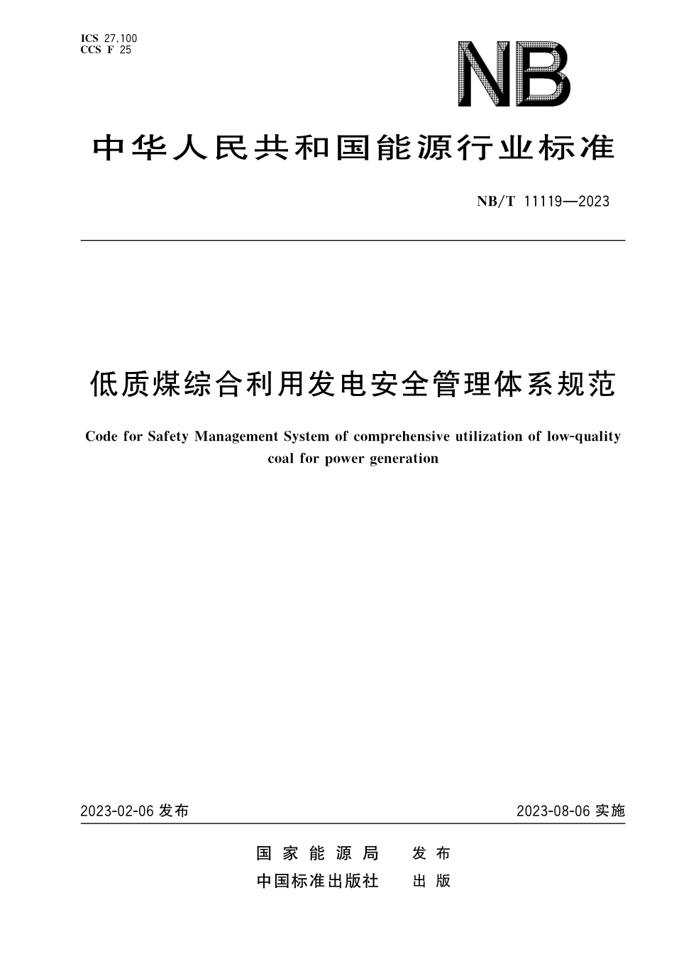 NB_T 11119-2023 低质煤综合利用发电安全管理体系规范.pdf_第1页