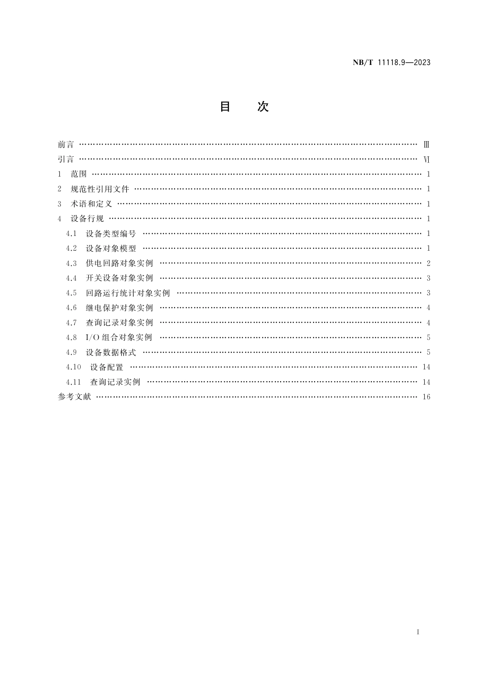 NB_T 11118.9-2023 煤矿综采工作面机电设备EtherNet_IP 通信接口和协议 第9部分：多回路低压交流真空电磁起动器设备数据表.pdf_第2页