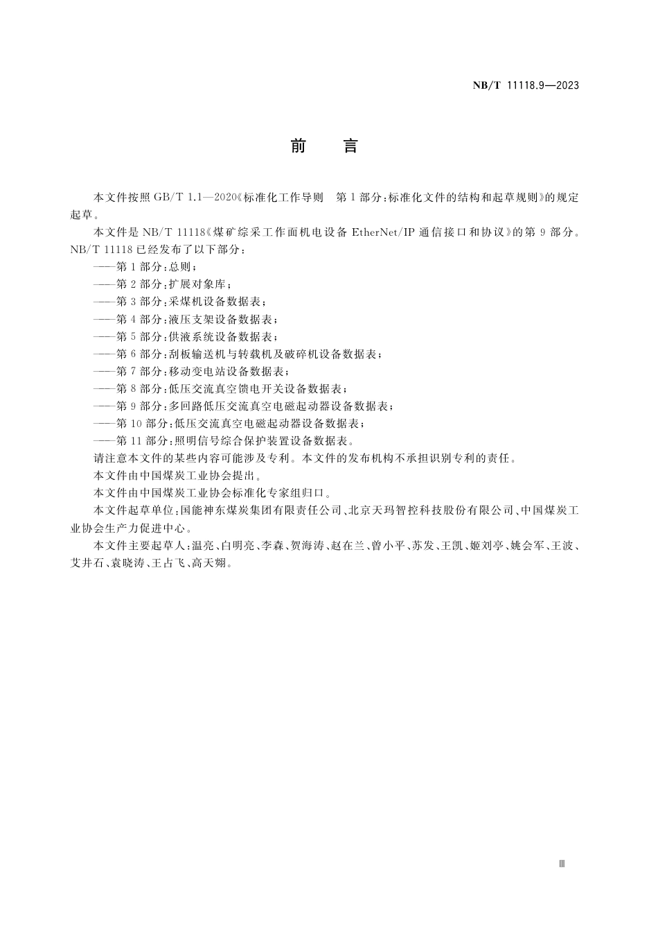 NB_T 11118.9-2023 煤矿综采工作面机电设备EtherNet_IP 通信接口和协议 第9部分：多回路低压交流真空电磁起动器设备数据表.pdf_第3页