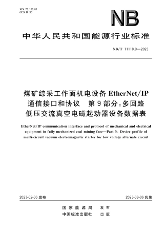 NB_T 11118.9-2023 煤矿综采工作面机电设备EtherNet_IP 通信接口和协议 第9部分：多回路低压交流真空电磁起动器设备数据表.pdf
