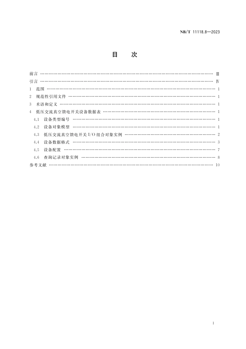 NB_T 11118.8-2023 煤矿综采工作面机电设备EtherNet_IP 通信接口和协议 第8部分：低压交流真空馈电开关设备数据表.pdf_第2页