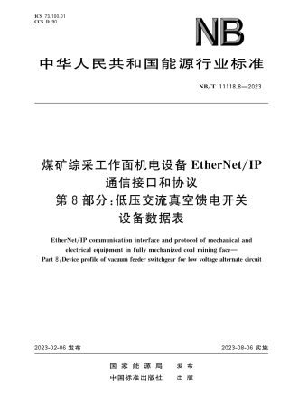 NB_T 11118.8-2023 煤矿综采工作面机电设备EtherNet_IP 通信接口和协议 第8部分：低压交流真空馈电开关设备数据表.pdf