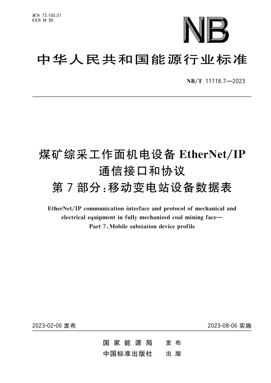 NB_T 11118.7-2023 煤矿综采工作面机电设备EtherNet_IP 通信接口和协议 第7部分：移动变电站设备数据表.pdf_第1页