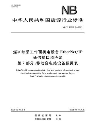 NB_T 11118.7-2023 煤矿综采工作面机电设备EtherNet_IP 通信接口和协议 第7部分：移动变电站设备数据表.pdf