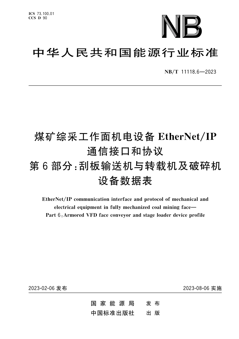 NB_T 11118.6-2023 煤矿综采工作面机电设备EtherNet_IP 通信接口和协议 第6部分：刮板输送机与转载机及破碎机设备数据表.pdf_第1页