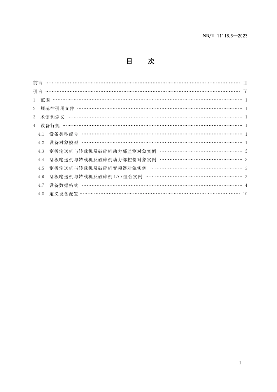NB_T 11118.6-2023 煤矿综采工作面机电设备EtherNet_IP 通信接口和协议 第6部分：刮板输送机与转载机及破碎机设备数据表.pdf_第2页