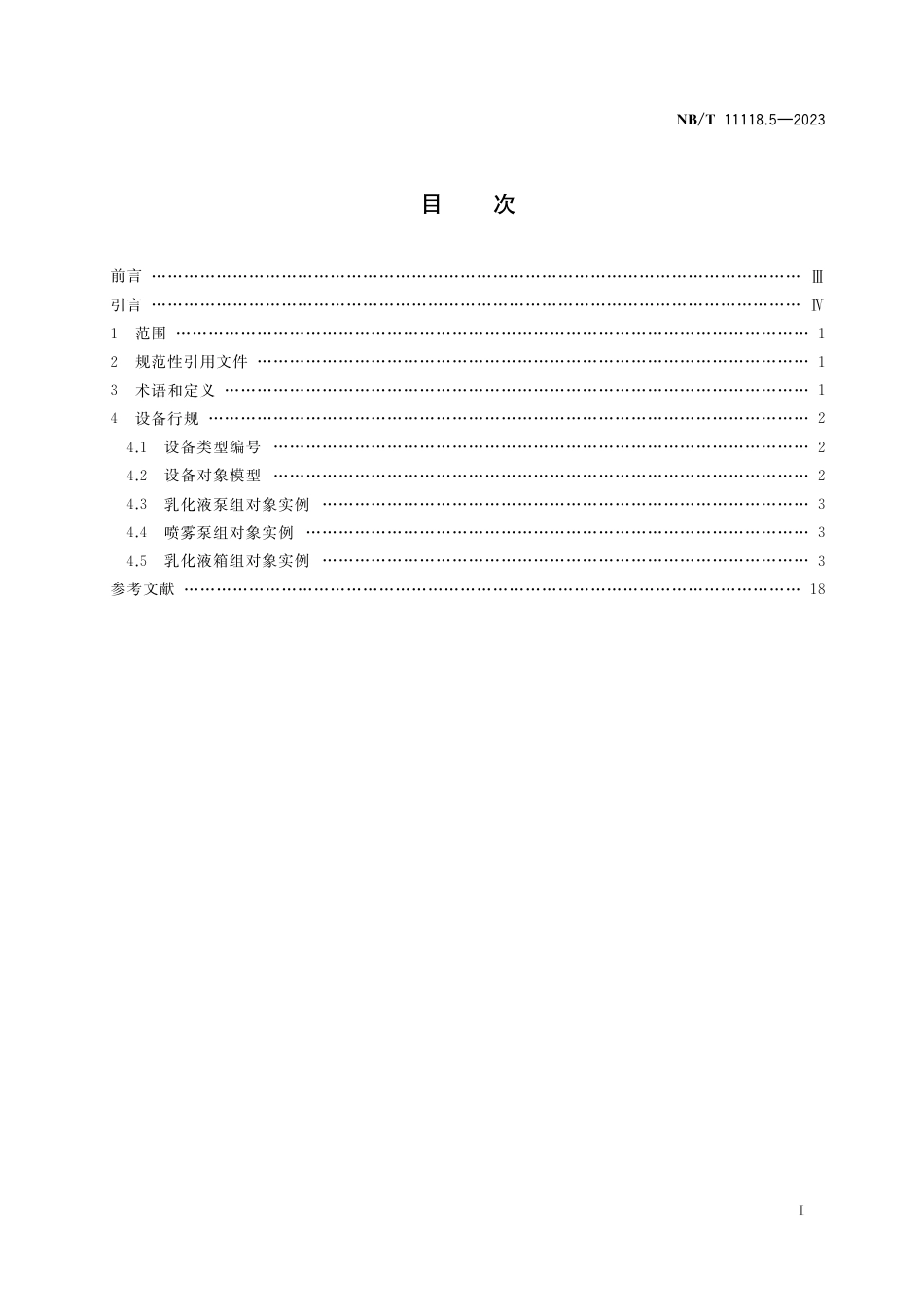 NB_T 11118.5-2023 煤矿综采工作面机电设备EtherNet_IP 通信接口和协议 第5部分：供液系统设备数据表.pdf_第2页