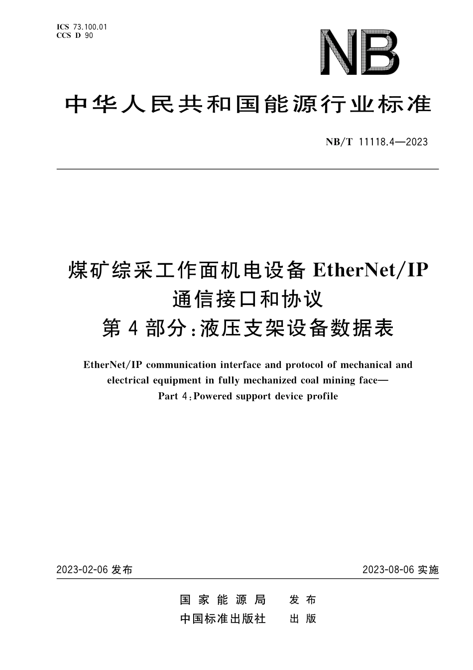 NB_T 11118.4-2023 煤矿综采工作面机电设备EtherNet_IP 通信接口和协议 第4部分：液压支架设备数据表.pdf_第1页