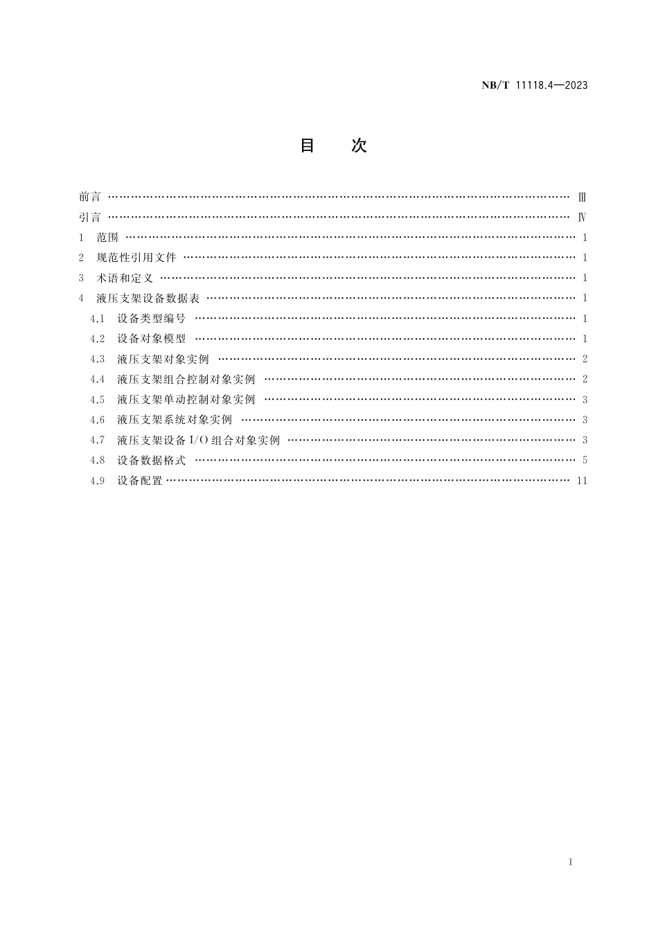 NB_T 11118.4-2023 煤矿综采工作面机电设备EtherNet_IP 通信接口和协议 第4部分：液压支架设备数据表.pdf_第2页