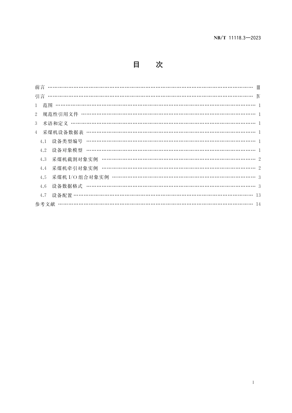 NB_T 11118.3-2023 煤矿综采工作面机电设备EtherNet_IP 通信接口和协议 第3部分：采煤机设备数据表.pdf_第2页