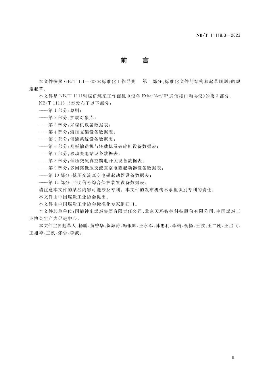 NB_T 11118.3-2023 煤矿综采工作面机电设备EtherNet_IP 通信接口和协议 第3部分：采煤机设备数据表.pdf_第3页