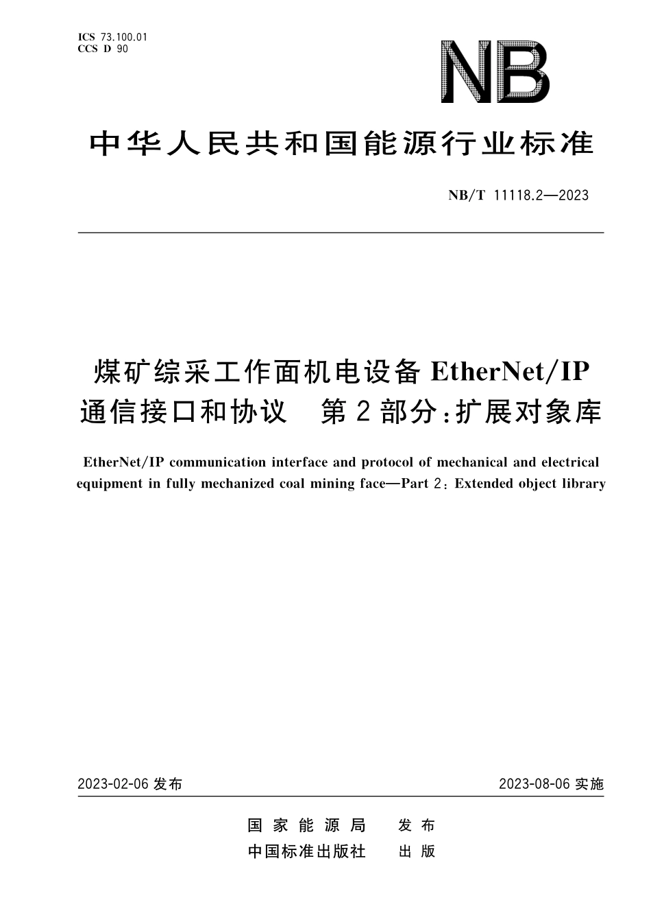 NB_T 11118.2-2023 煤矿综采工作面机电设备EtherNet_IP 通信接口和协议 第2部分：扩展对象库.pdf_第1页