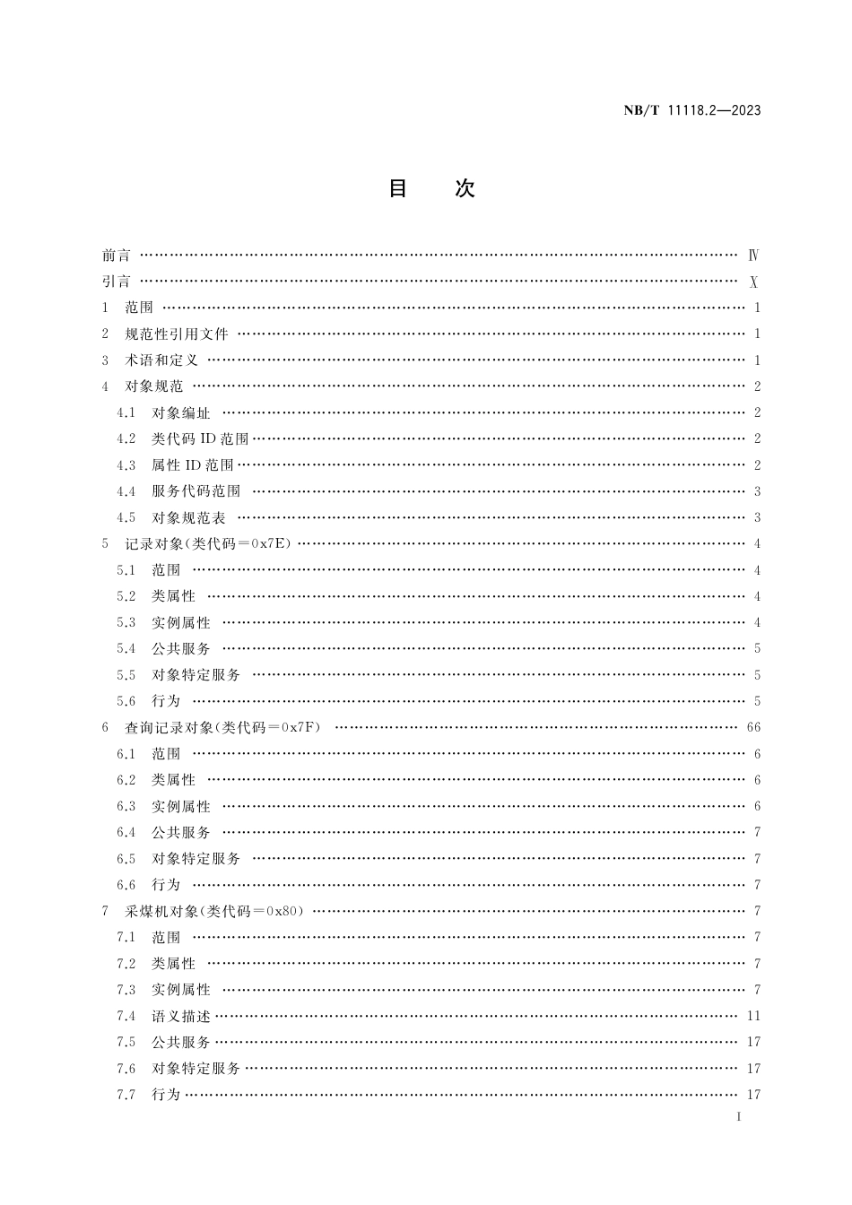 NB_T 11118.2-2023 煤矿综采工作面机电设备EtherNet_IP 通信接口和协议 第2部分：扩展对象库.pdf_第2页