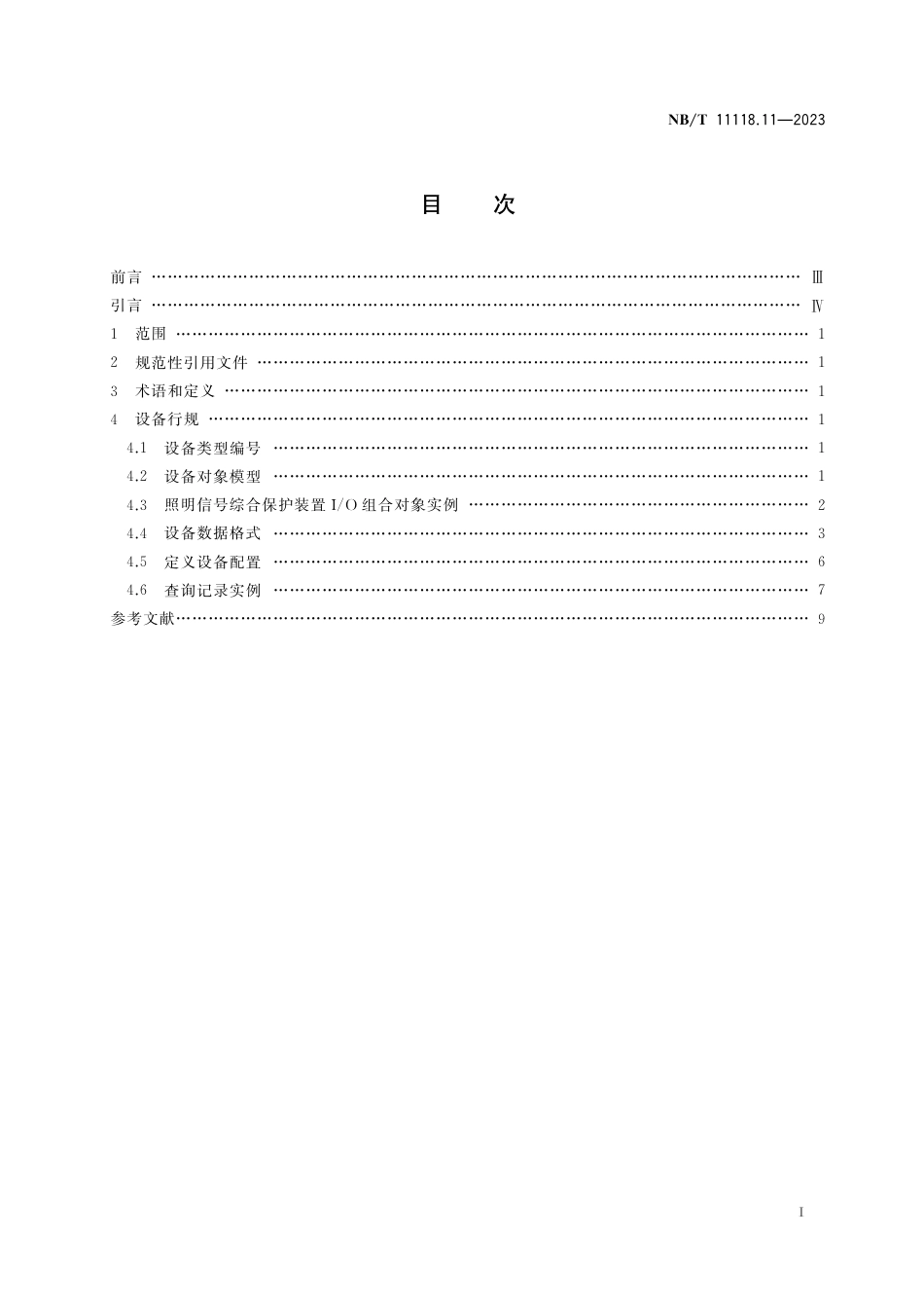 NB_T 11118.11-2023 煤矿综采工作面机电设备EtherNet_IP 通信接口和协议 第11部分：照明信号综合保护装置设备数据表.pdf_第2页