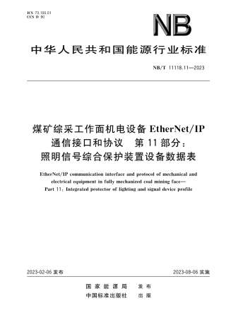 NB_T 11118.11-2023 煤矿综采工作面机电设备EtherNet_IP 通信接口和协议 第11部分：照明信号综合保护装置设备数据表.pdf