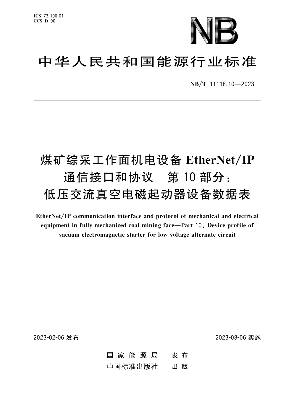 NB_T 11118.10-2023 煤矿综采工作面机电设备EtherNet_IP 通信接口和协议 第10部分：低压交流真空电磁起动器设备数据表.pdf_第1页