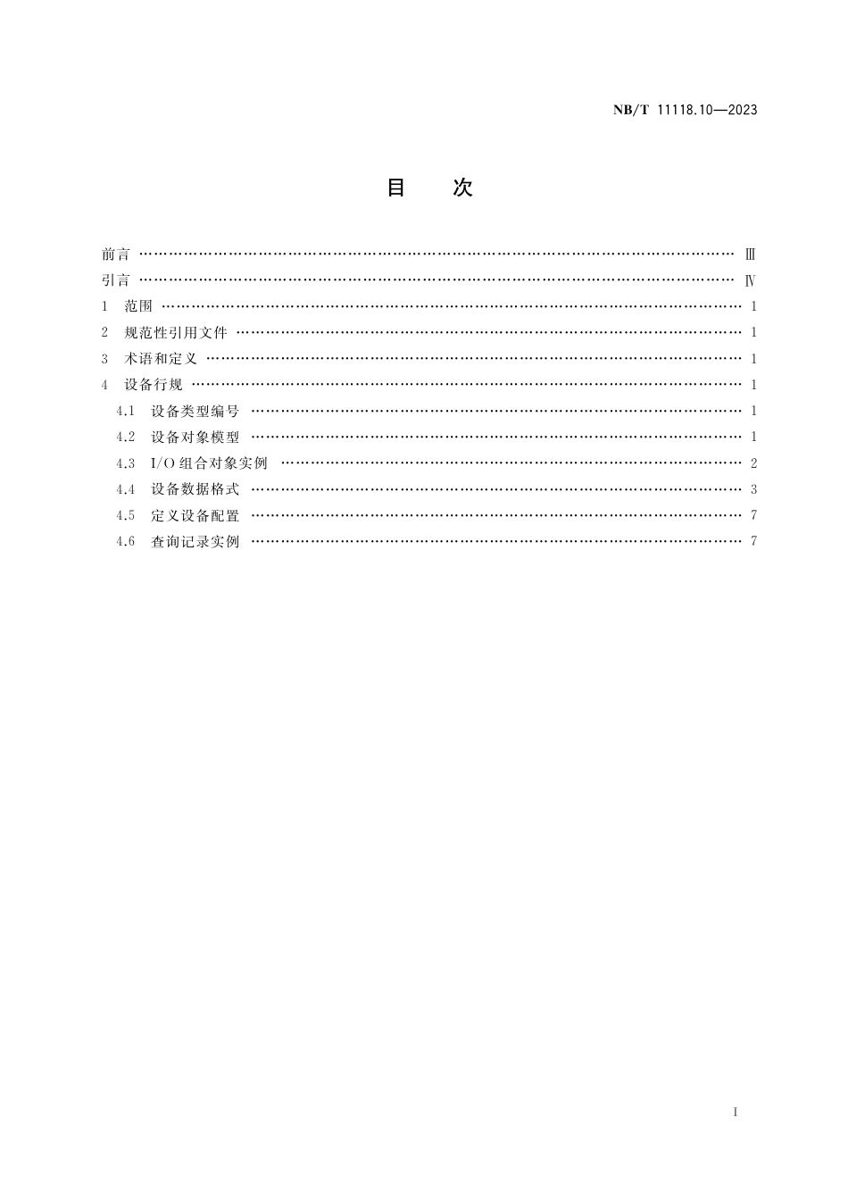 NB_T 11118.10-2023 煤矿综采工作面机电设备EtherNet_IP 通信接口和协议 第10部分：低压交流真空电磁起动器设备数据表.pdf_第2页
