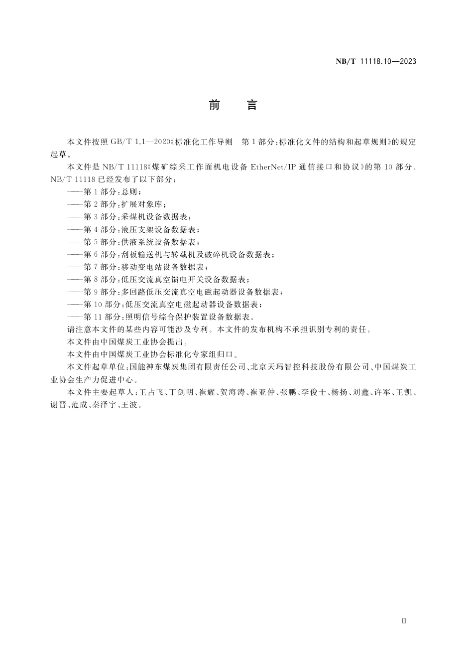 NB_T 11118.10-2023 煤矿综采工作面机电设备EtherNet_IP 通信接口和协议 第10部分：低压交流真空电磁起动器设备数据表.pdf_第3页