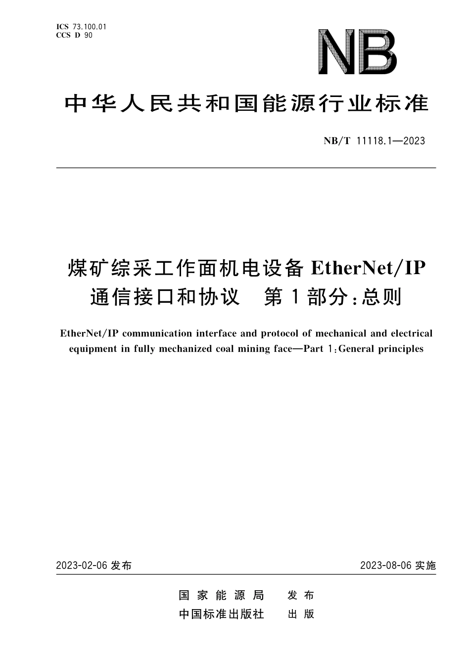 NB_T 11118.1-2023 煤矿综采工作面机电设备EtherNet_IP 通信接口和协议 第1部分：总则.pdf_第1页
