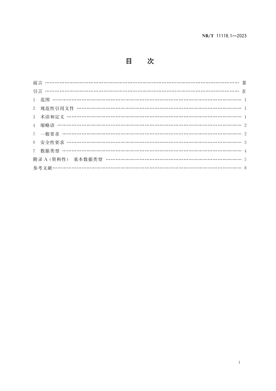 NB_T 11118.1-2023 煤矿综采工作面机电设备EtherNet_IP 通信接口和协议 第1部分：总则.pdf_第3页