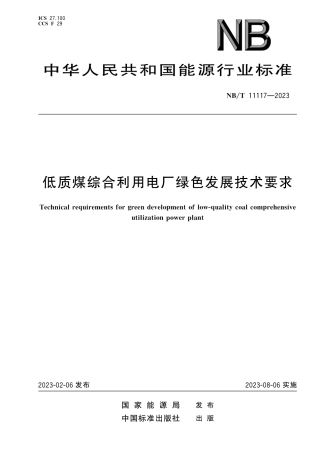 NB_T 11117-2023 低质煤综合利用电厂绿色发展技术要求.pdf
