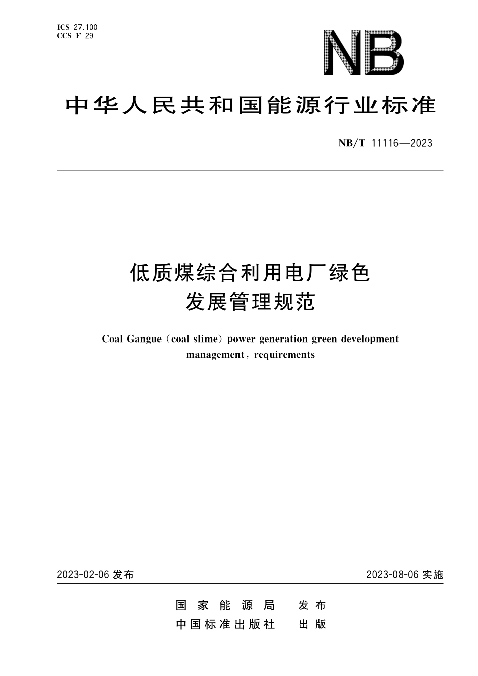 NB_T 11116-2023 低质煤综合利用电厂绿色发展管理规范.pdf_第1页