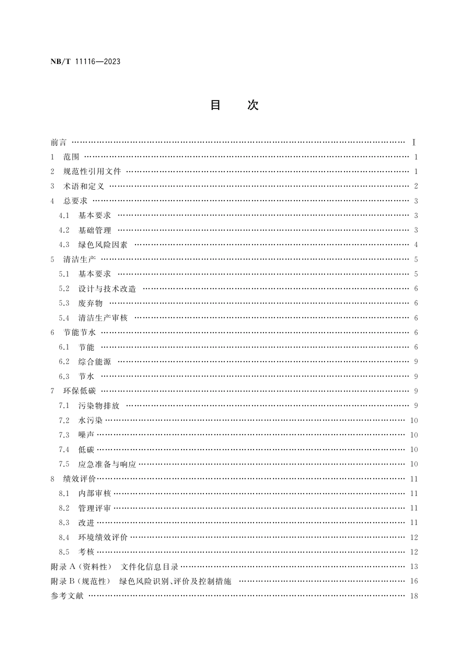 NB_T 11116-2023 低质煤综合利用电厂绿色发展管理规范.pdf_第2页