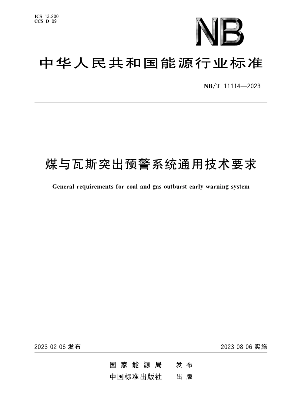 NB_T 11114-2023 煤与瓦斯突出预警系统通用技术要求.pdf_第1页