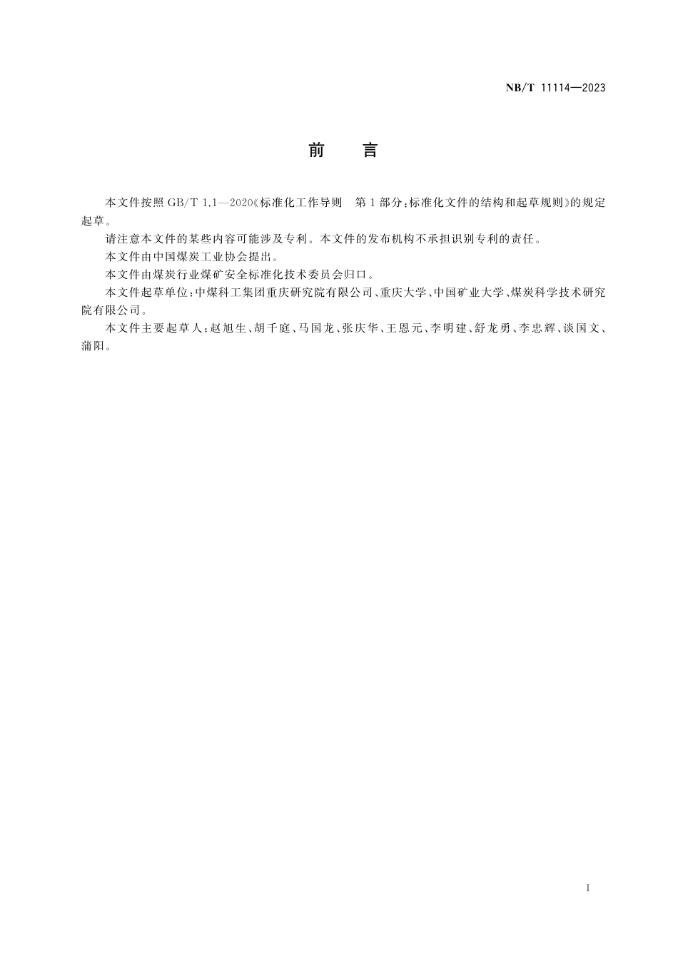 NB_T 11114-2023 煤与瓦斯突出预警系统通用技术要求.pdf_第3页