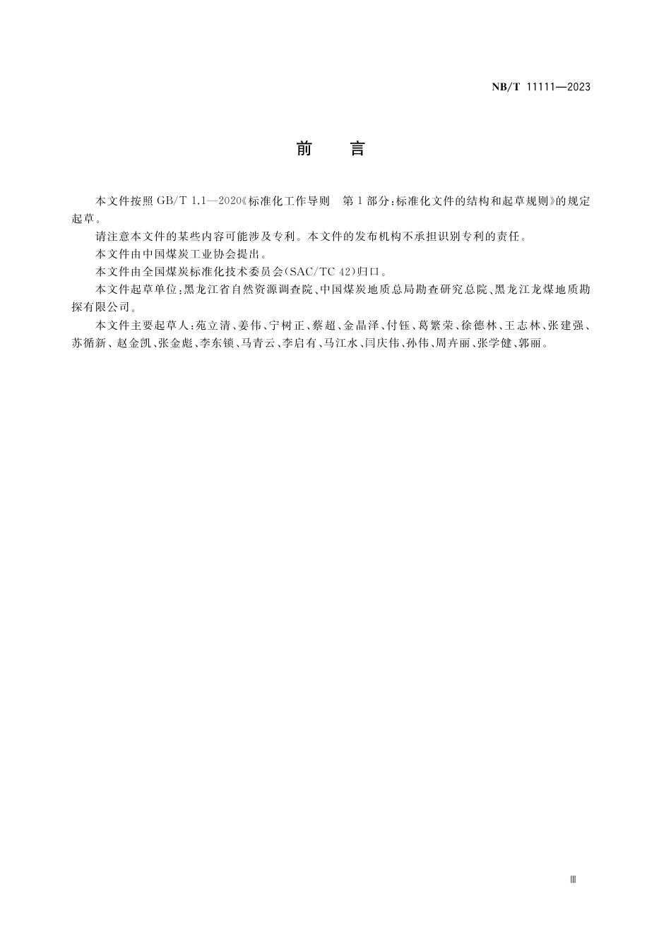 NB_T 11111-2023 煤炭地质勘查可行性评价规范.pdf_第3页