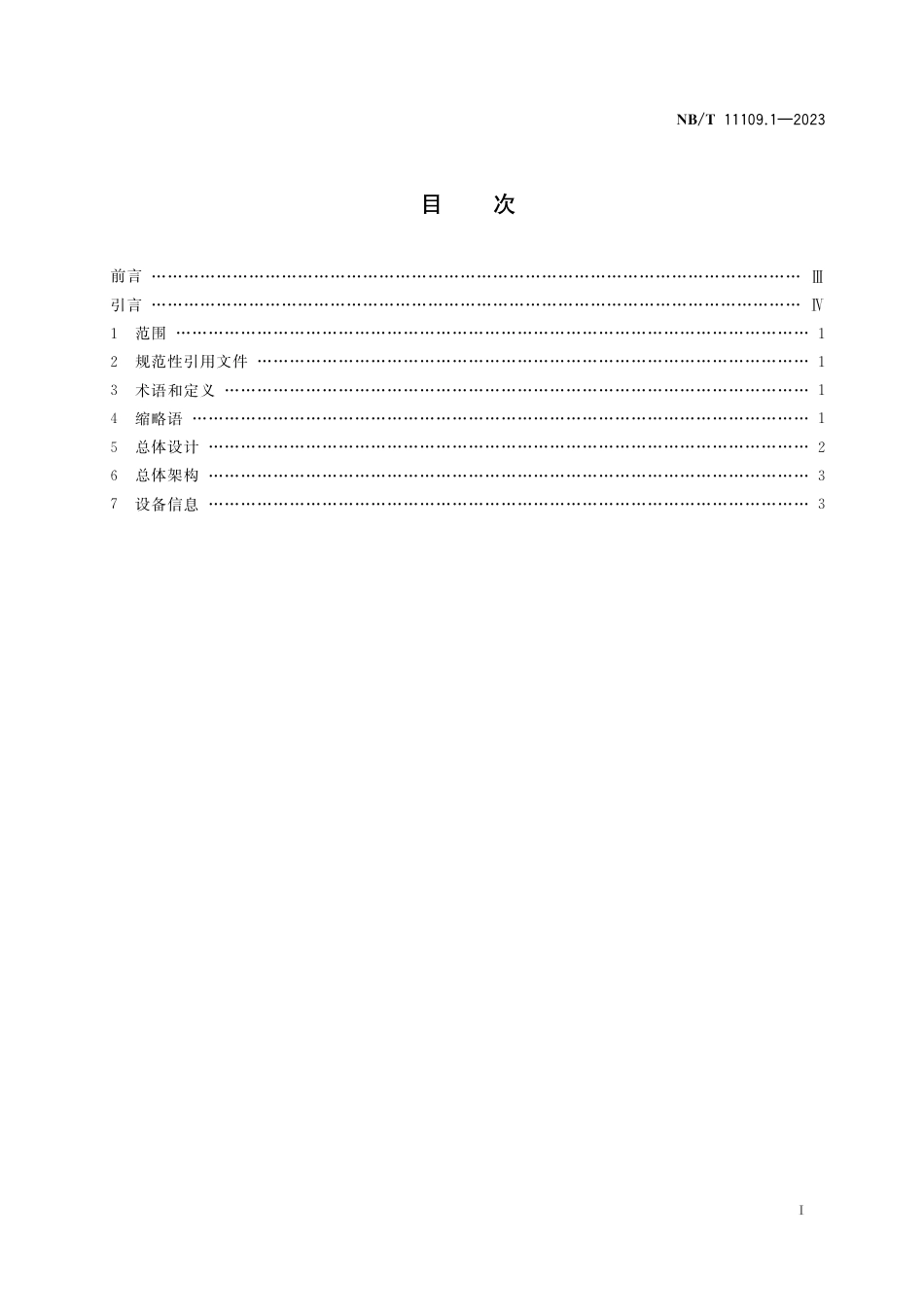 NB_T 11109.1-2023 煤矿信息化通用技术要求 第1部分：总体要求.pdf_第3页