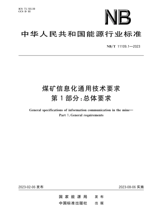 NB_T 11109.1-2023 煤矿信息化通用技术要求 第1部分：总体要求.pdf