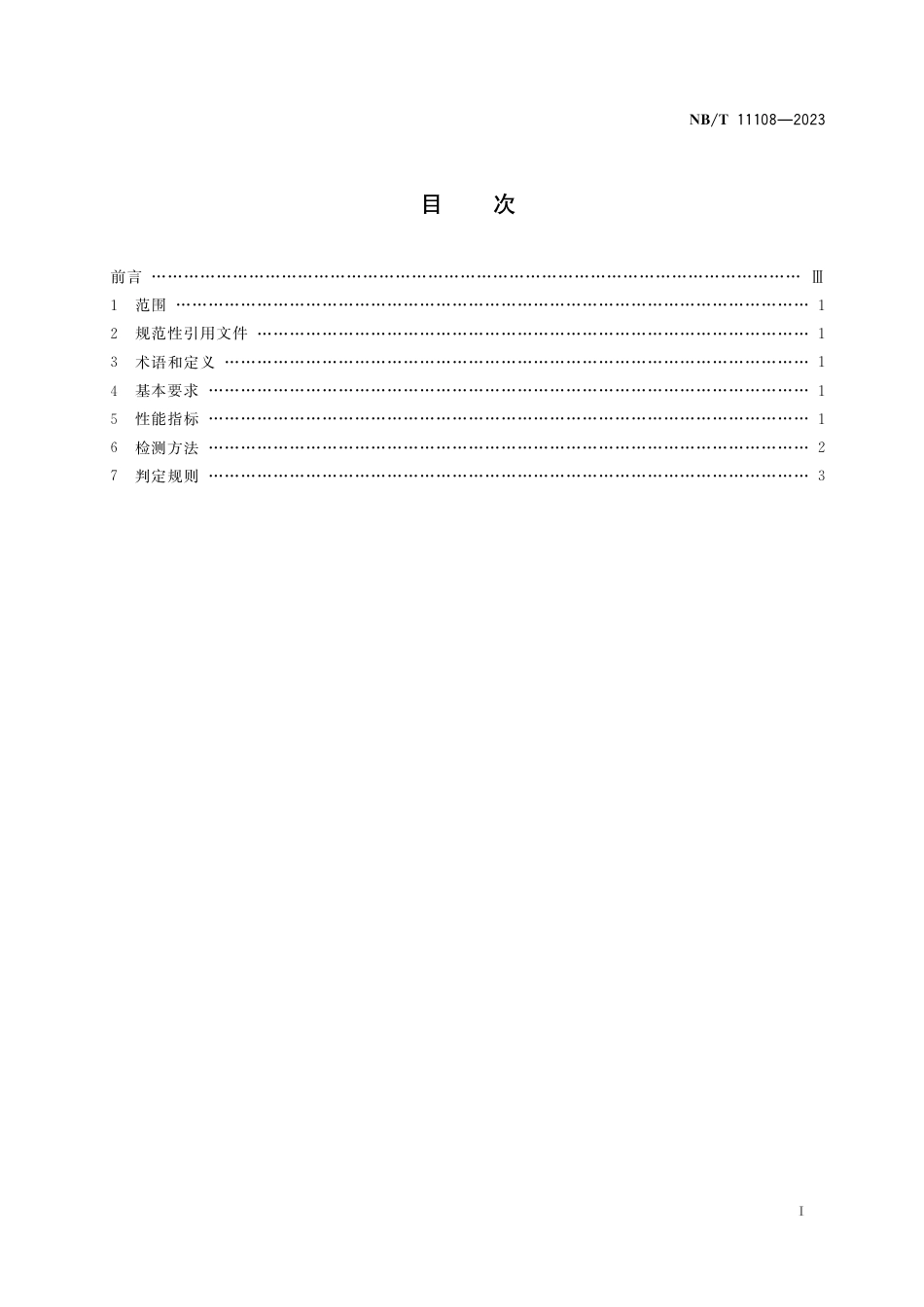 NB_T 11108-2023 选煤用起泡剂性能要求.pdf_第3页