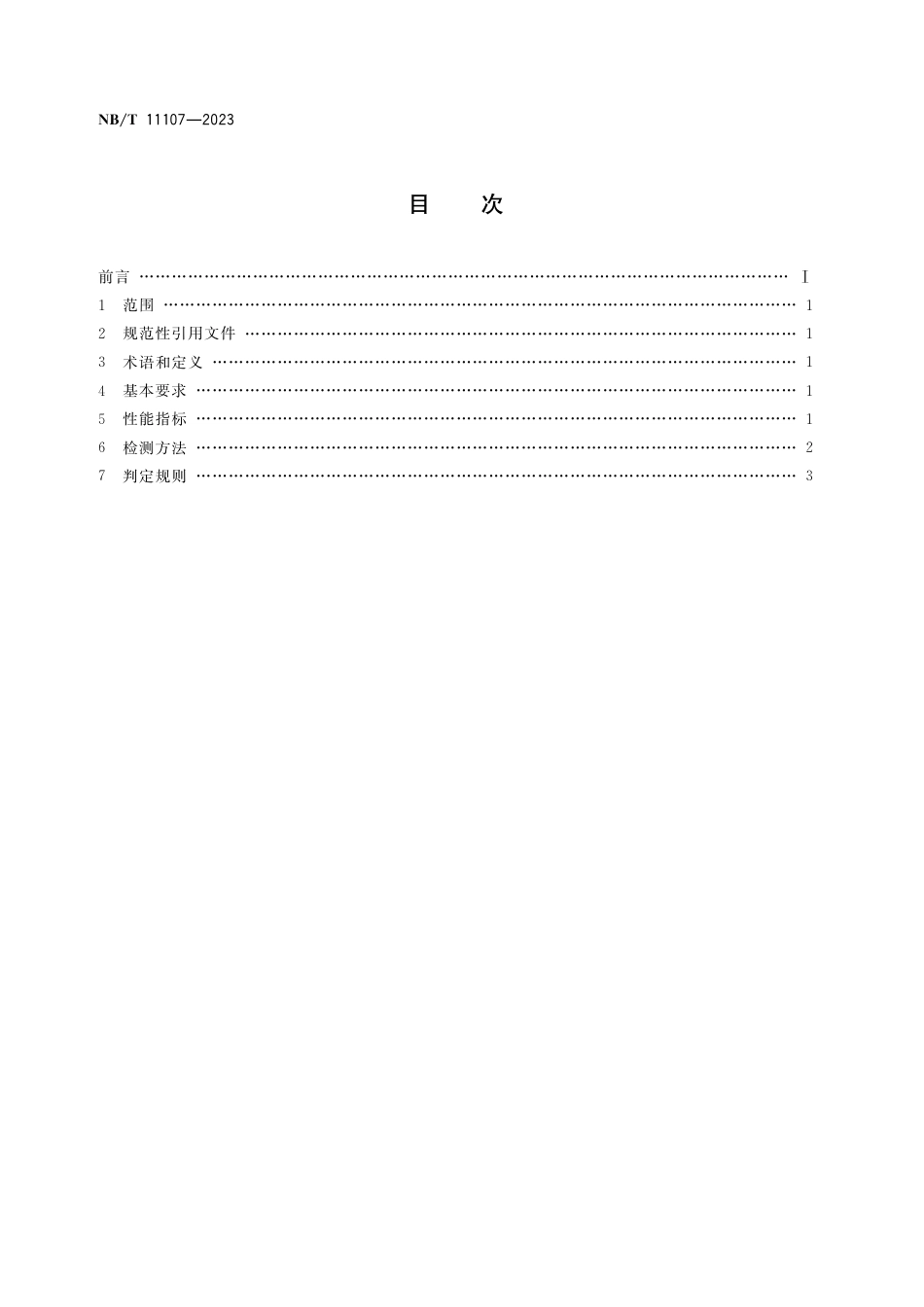 NB_T 11107-2023 选煤用捕收剂性能要求.pdf_第2页