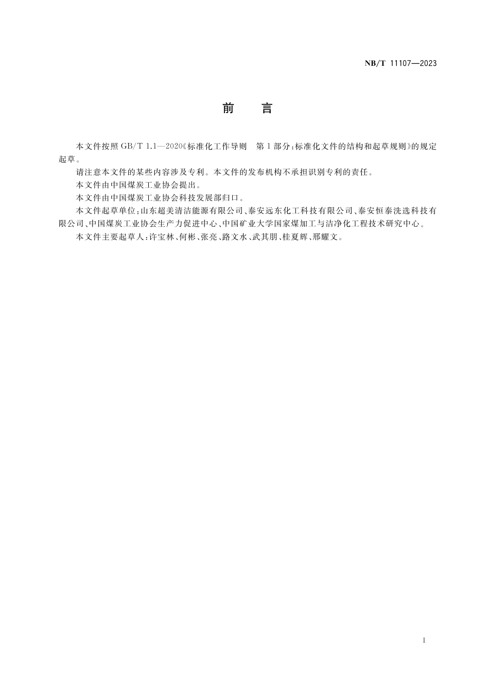 NB_T 11107-2023 选煤用捕收剂性能要求.pdf_第3页