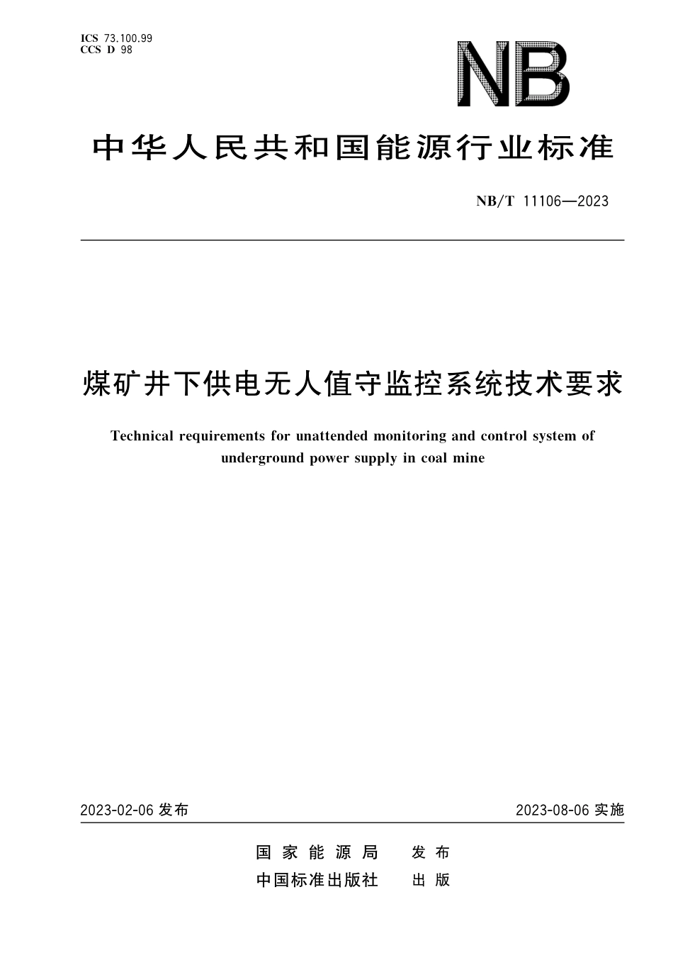 NB_T 11106-2023 煤矿井下供电无人值守监控系统技术要求.pdf_第1页