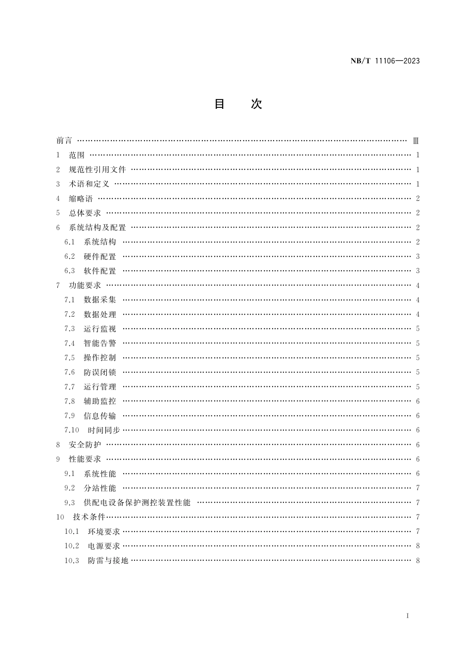 NB_T 11106-2023 煤矿井下供电无人值守监控系统技术要求.pdf_第3页