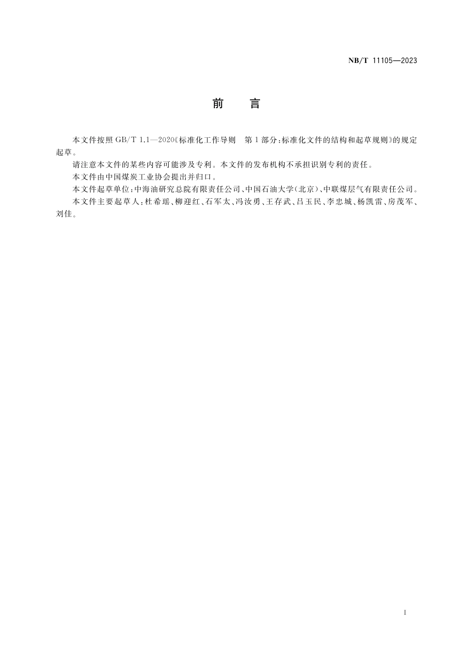 NB_T 11105-2023 煤层气数值模拟技术规范.pdf_第3页