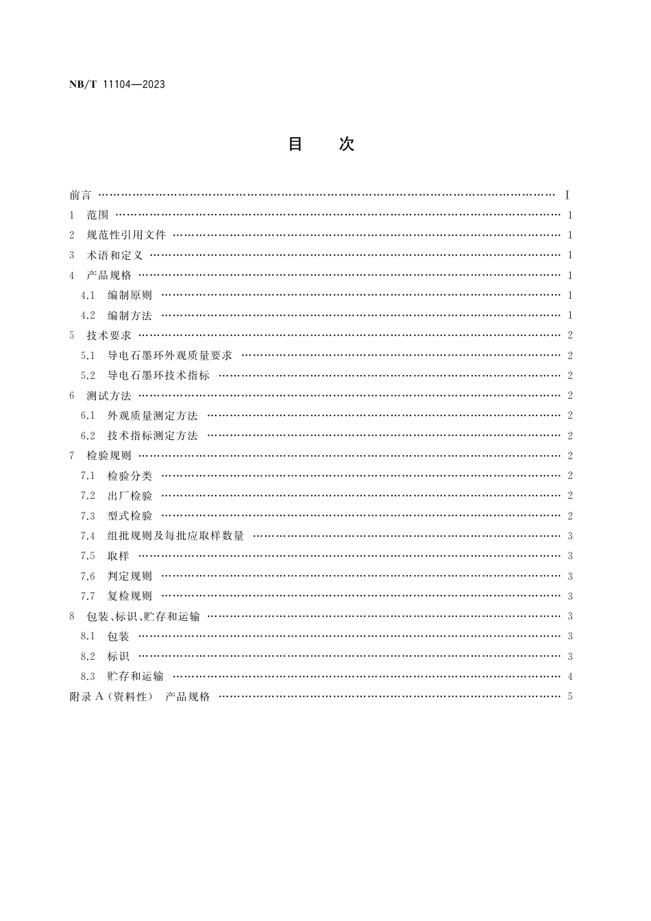NB_T 11104-2023 内热串接石墨化炉导电石墨环.pdf_第2页