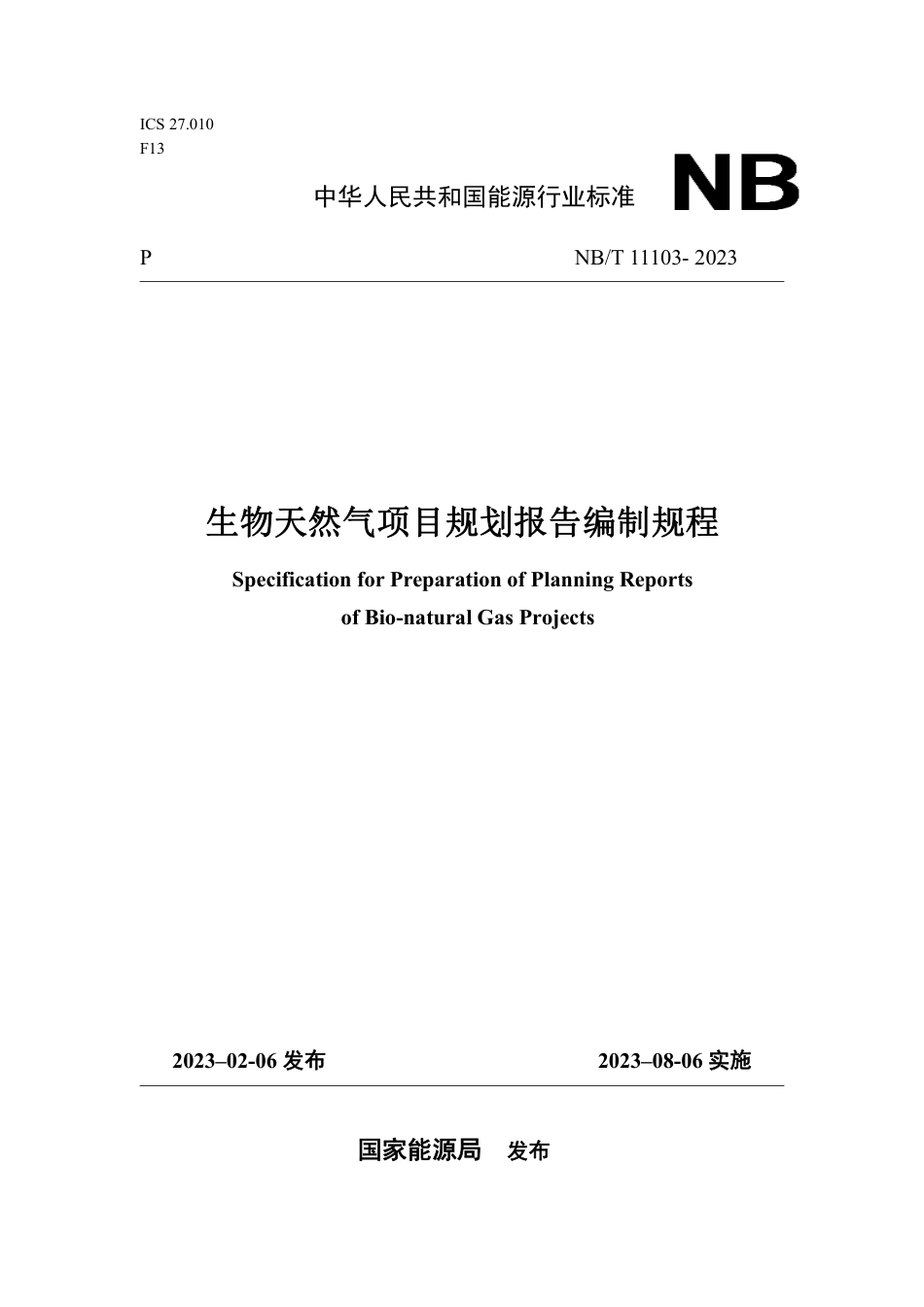 NB_T 11103-2023 生物天然气项目规划报告编制规程.pdf_第1页