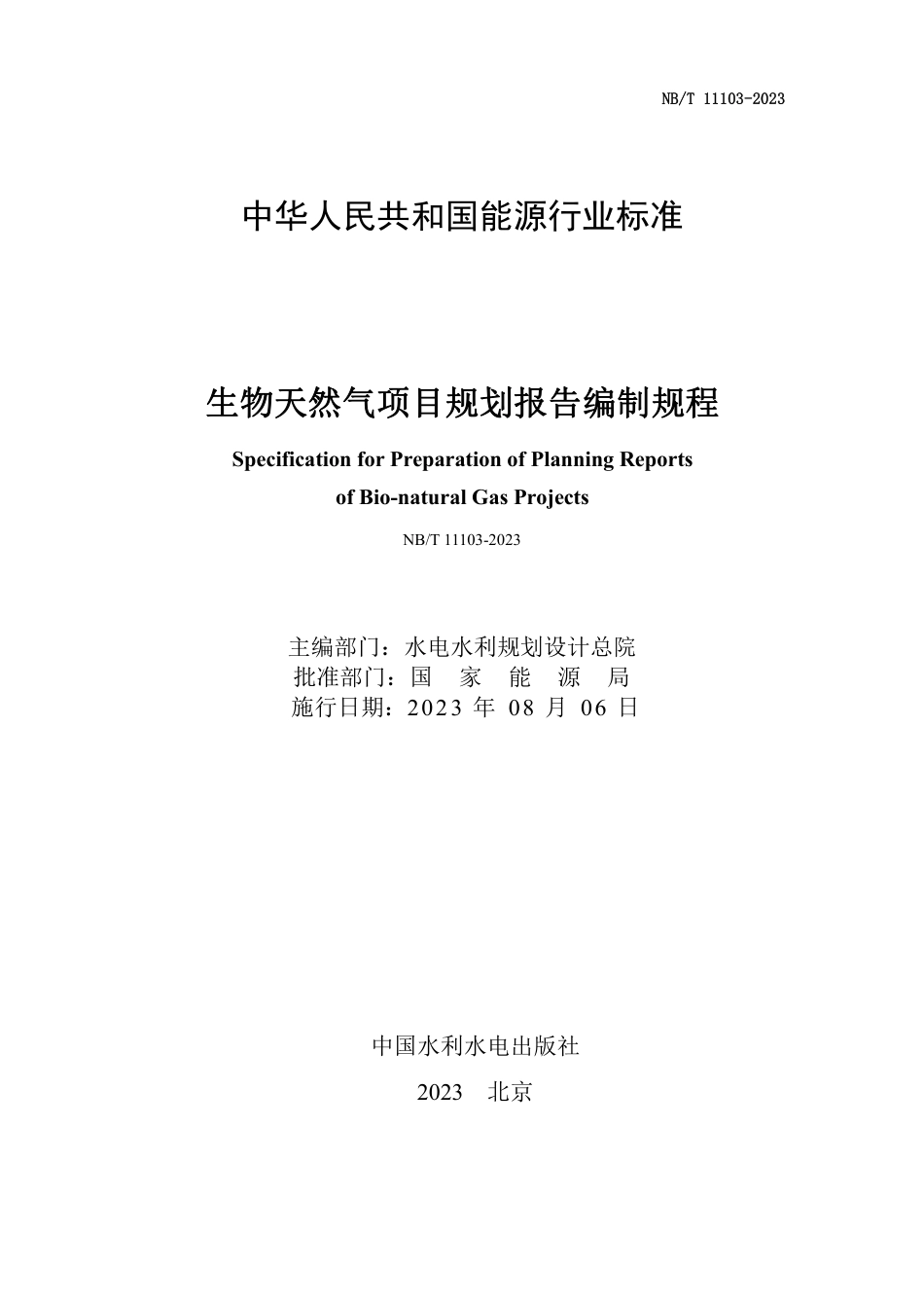 NB_T 11103-2023 生物天然气项目规划报告编制规程.pdf_第2页