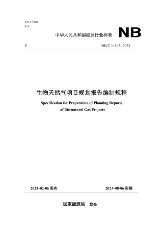 NB_T 11103-2023 生物天然气项目规划报告编制规程.pdf