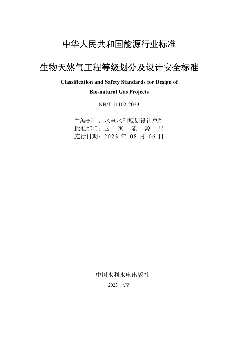 NB_T 11102-2023 生物天然气工程等级划分及设计安全标准.pdf_第2页