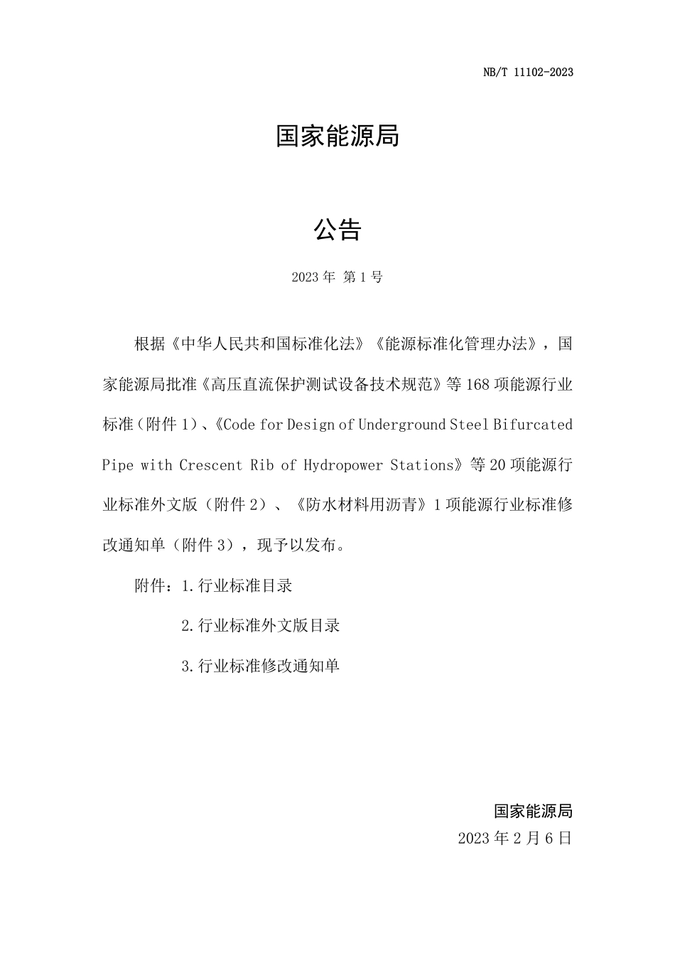 NB_T 11102-2023 生物天然气工程等级划分及设计安全标准.pdf_第3页