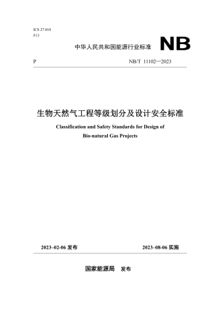 NB_T 11102-2023 生物天然气工程等级划分及设计安全标准.pdf