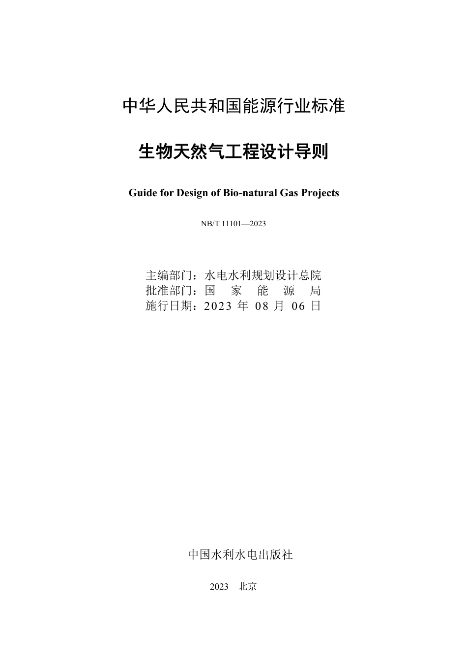 NB_T 11101-2023 生物天然气工程设计导则.pdf_第2页