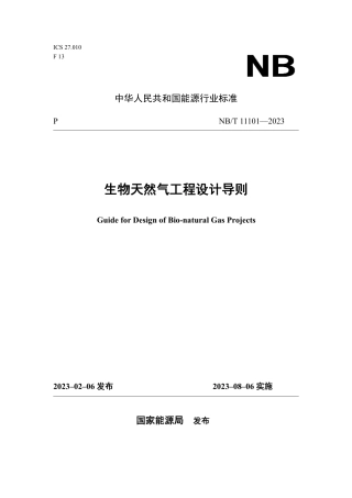 NB_T 11101-2023 生物天然气工程设计导则.pdf