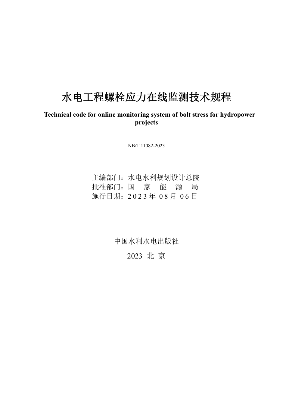 NB_T 11100-2023 水电工程螺栓应力在线监测技术规程.pdf_第2页