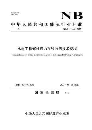 NB_T 11100-2023 水电工程螺栓应力在线监测技术规程.pdf