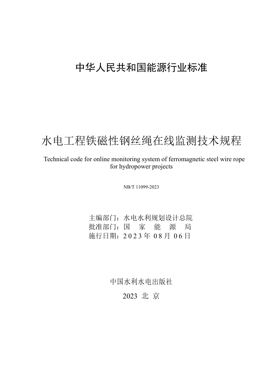NB_T 11099-2023 水电工程铁磁性钢丝绳在线监测技术规程.pdf_第2页